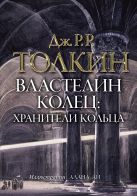Властелин колец. Хранители кольца (с илл.Ли) Властелин колец. Хранители кольца (с илл.Ли)