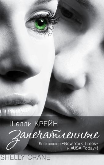 Запечатленные Запечатленные Крейн Ш.