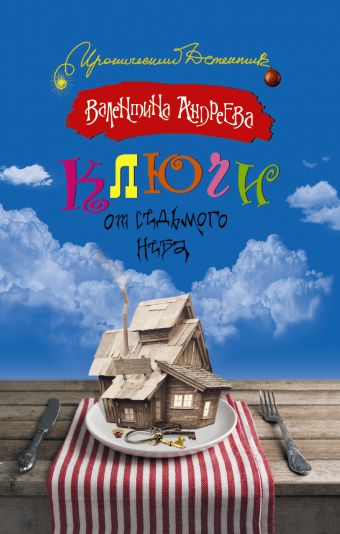 Ключи от седьмого неба Ключи от седьмого неба Андреева В.А.