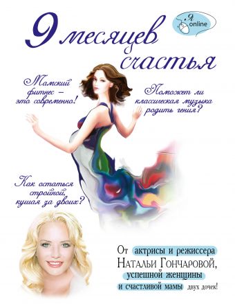 9 месяцев счастья 9 месяцев счастья Гончарова Н.С.