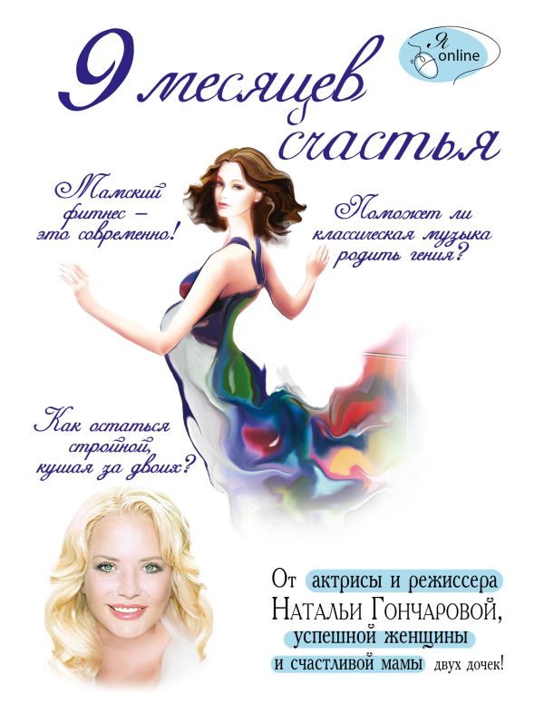 9 месяцев счастья 9 месяцев счастья Гончарова Н.С.