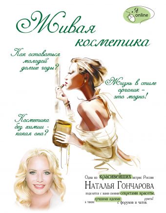 Живая косметика Живая косметика Гончарова Н.С.