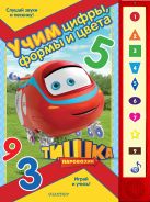 Паровозик Тишка. Учим цифры, формы и цвета Паровозик Тишка. Учим цифры, формы и цвета