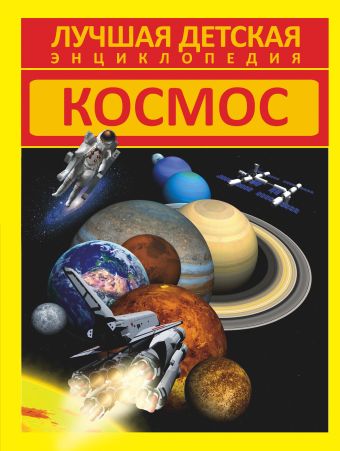 Космос Космос .