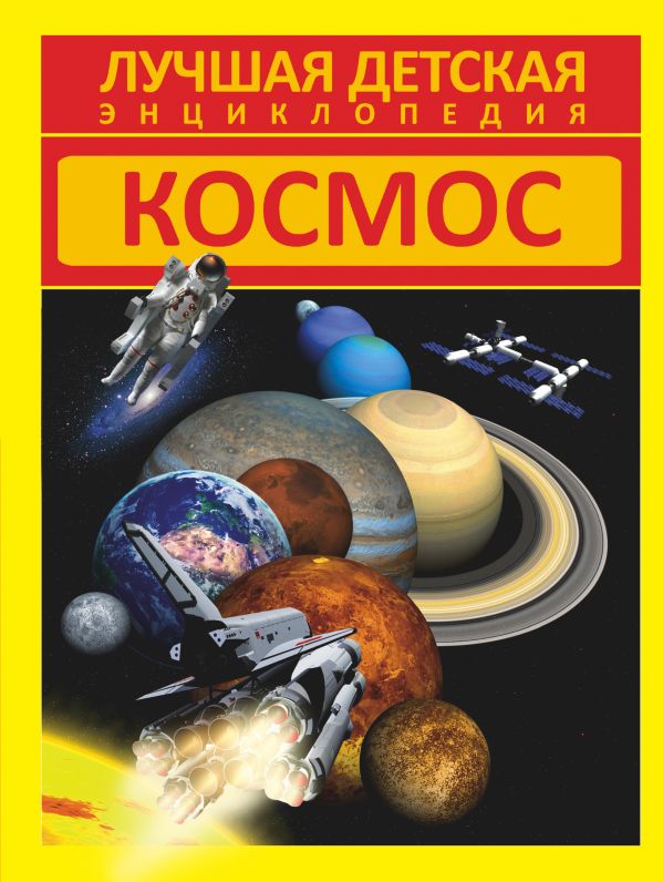 Космос Космос .