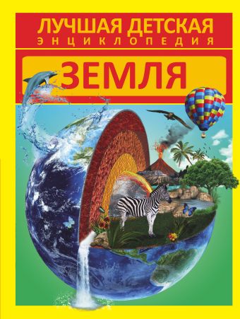 Земля Земля .