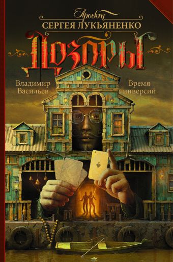 Время инверсий Время инверсий Васильев В.Н.
