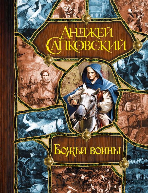 Божьи воины Божьи воины Сапковский А.