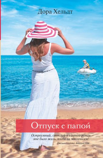 Отпуск с папой Отпуск с папой Хельдт Д.