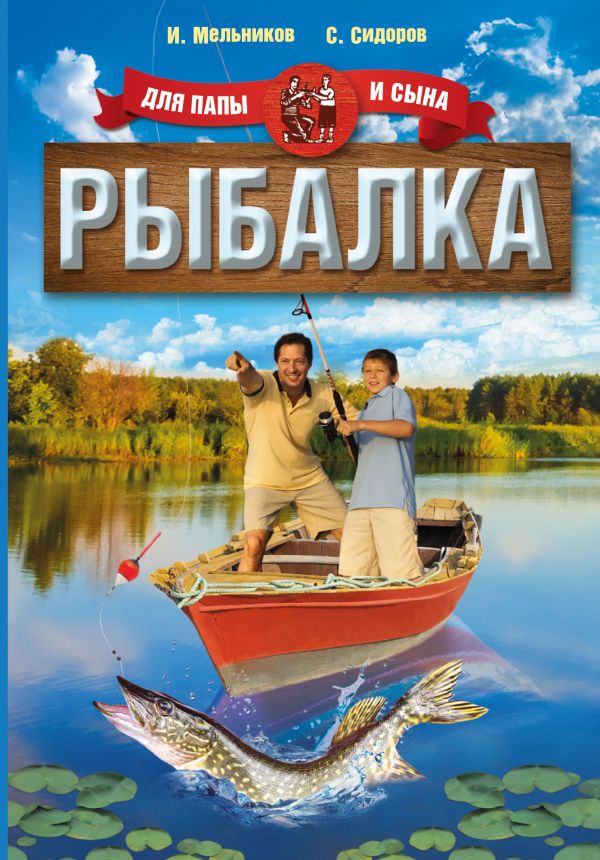 Рыбалка. Для папы и сына Рыбалка. Для папы и сына Мельников И., Сидоров С.