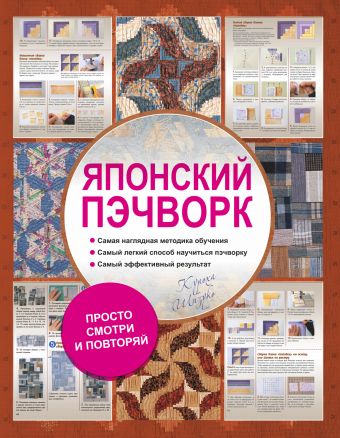 Японский пэчворк Японский пэчворк Куроха Ш.