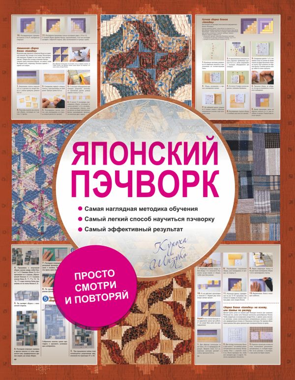Японский пэчворк Японский пэчворк Куроха Ш.