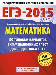 Ященко И.В., Семенов А.В., Высоцкий И.Р. - ЕГЭ-2015. Математика. (60х90/8) 30+1 типовых вариантов экзаменационных работ для подготовки к ЕГЭ. 11 класс обложка книги Ященко И.В., Семенов А.В., Высоцкий И.Р. - ЕГЭ-2015. Математика. (60х90/8) 30+1 типовых вариантов экзаменационных работ для подготовки к ЕГЭ. 11 класс обложка книги