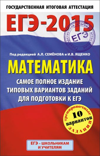 ЕГЭ-2015. Математика. (84х108/32) Самое полное издание типовых вариантов заданий для подготовки к ЕГЭ. 11 класс ЕГЭ-2015. Математика. (84х108/32) Самое полное издание типовых вариантов заданий для подготовки к ЕГЭ. 11 класс Ященко И.В., Высоцкий И.Р.