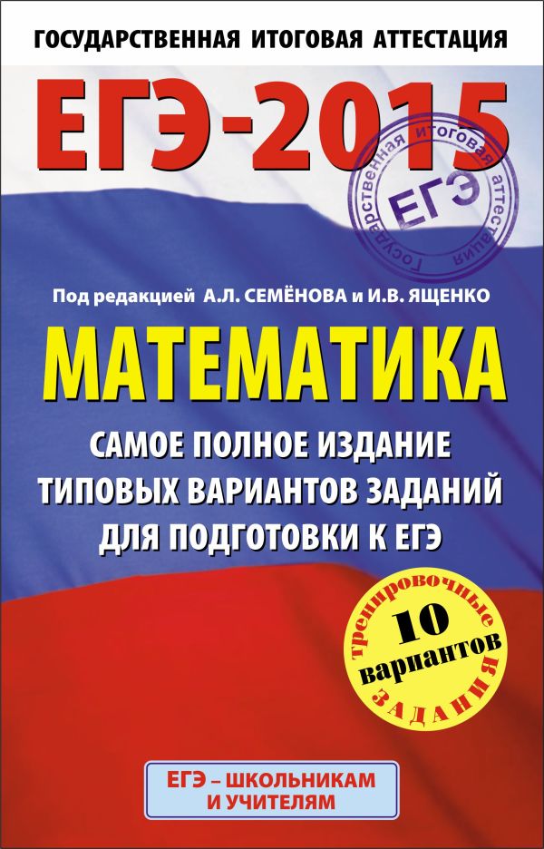 ЕГЭ-2015. Математика. (84х108/32) Самое полное издание типовых вариантов заданий для подготовки к ЕГЭ. 11 класс ЕГЭ-2015. Математика. (84х108/32) Самое полное издание типовых вариантов заданий для подготовки к ЕГЭ. 11 класс Ященко И.В., Высоцкий И.Р.