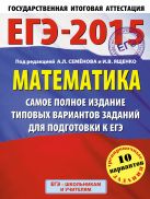 ЕГЭ-2015. Математика. (60х90/8) Самое полное издание типовых вариантов заданий для подготовки к ЕГЭ. 11 класс ЕГЭ-2015. Математика. (60х90/8) Самое полное издание типовых вариантов заданий для подготовки к ЕГЭ. 11 класс