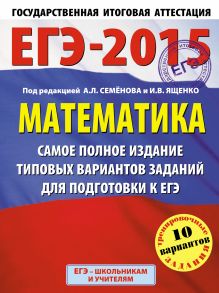 Ященко А.Л., Высоцкий И.Р. - ЕГЭ-2015. Математика. (60х90/8) Самое полное издание типовых вариантов заданий для подготовки к ЕГЭ. 11 класс обложка книги Ященко А.Л., Высоцкий И.Р. - ЕГЭ-2015. Математика. (60х90/8) Самое полное издание типовых вариантов заданий для подготовки к ЕГЭ. 11 класс обложка книги