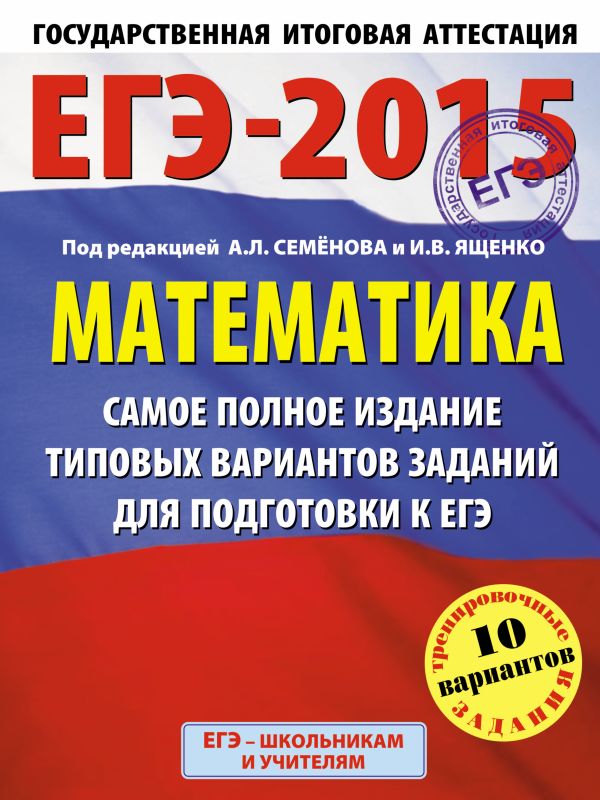 ЕГЭ-2015. Математика. (60х90/8) Самое полное издание типовых вариантов заданий для подготовки к ЕГЭ. 11 класс ЕГЭ-2015. Математика. (60х90/8) Самое полное издание типовых вариантов заданий для подготовки к ЕГЭ. 11 класс Ященко А.Л., Высоцкий И.Р.