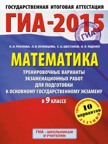 Бунимович Е.А., Кузнецова Л.В., Рослова Л.О., Суворова С.Б., Шестаков С.А., Ященко И.В. - ГИА-2015. Математика. (60х90/8) Тренировочные варианты экзаменационных работ для подготовки к основному государственному экзамену. 9 класс обложка книги Бунимович Е.А., Кузнецова Л.В., Рослова Л.О., Суворова С.Б., Шестаков С.А., Ященко И.В. - ГИА-2015. Математика. (60х90/8) Тренировочные варианты экзаменационных работ для подготовки к основному государственному экзамену. 9 класс обложка книги