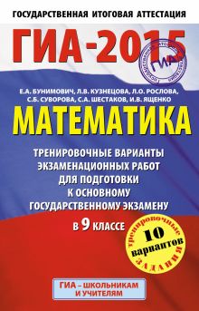 ГИА-2015. Математика. (84х108/32) Тренировочные варианты экзаменационных работ для подготовки к основному государственному экзамену. 9 класс обложка книги ГИА-2015. Математика. (84х108/32) Тренировочные варианты экзаменационных работ для подготовки к основному государственному экзамену. 9 класс обложка книги