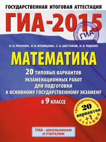 Рослова Л.О., Кузнецова Л.В., Шестаков А.С. - ГИА-2015. Математика. (60х90/8) 20+1 типовых вариантов экзаменационных работ для подготовки к основному государственному экзамену. 9 класс обложка книги Рослова Л.О., Кузнецова Л.В., Шестаков А.С. - ГИА-2015. Математика. (60х90/8) 20+1 типовых вариантов экзаменационных работ для подготовки к основному государственному экзамену. 9 класс обложка книги