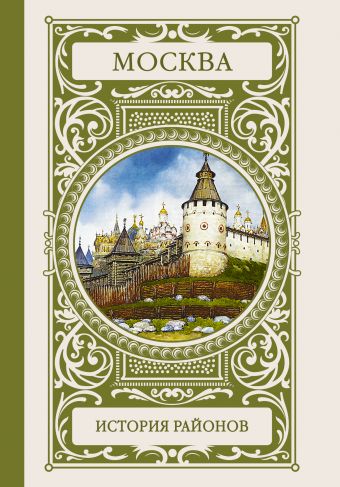 Москва. История районов Москва. История районов Аверьянов К.А.