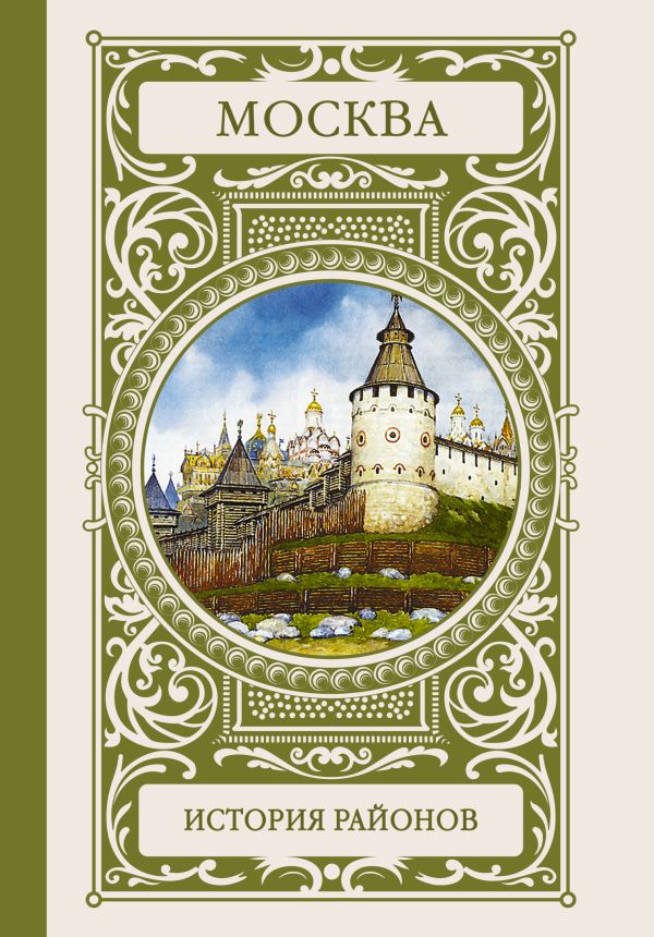 Москва. История районов Москва. История районов Аверьянов К.А.