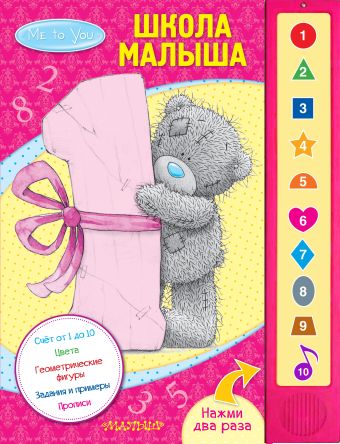 Me to You. Школа малыша Me to You. Школа малыша .