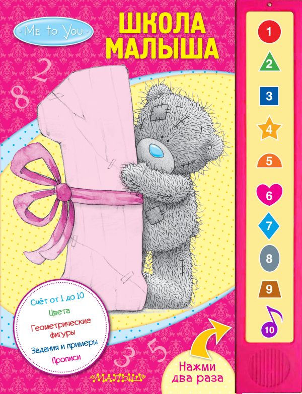 Me to You. Школа малыша Me to You. Школа малыша .