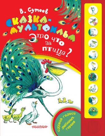 Сказка-мультфильм. Это что за птица? Сказка-мультфильм. Это что за птица? Сутеев В.Г.