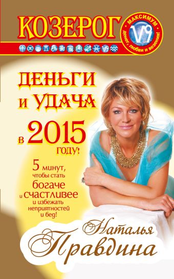 Козерог. Деньги и удача в 2015 году Козерог. Деньги и удача в 2015 году Правдина Н.Б.