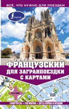 Французский для загранпоездки с картами Французский для загранпоездки с картами
