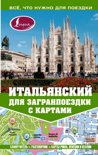 Итальянский для загранпоездки с картами Итальянский для загранпоездки с картами Киселёва А.Г.