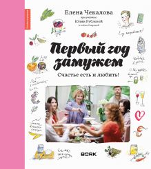 Чекалова Е.Л., Рублева Ю.В. - Первый год замужем. Счастье есть и любить обложка книги Чекалова Е.Л., Рублева Ю.В. - Первый год замужем. Счастье есть и любить обложка книги