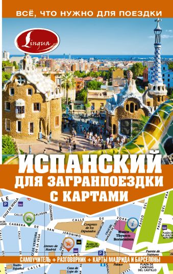 Испанский для загранпоездки с картами Испанский для загранпоездки с картами Гонсалес Р.А., Алимова Р.Р.