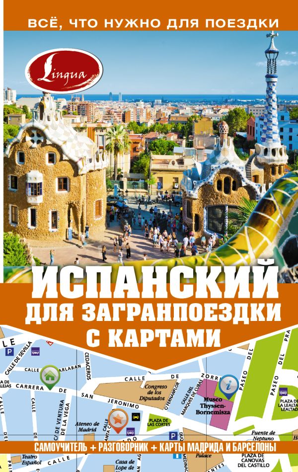 Испанский для загранпоездки с картами Испанский для загранпоездки с картами Гонсалес Р.А., Алимова Р.Р.