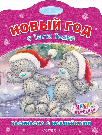 Me to You. Новый год с Татти Тедди Me to You. Новый год с Татти Тедди .