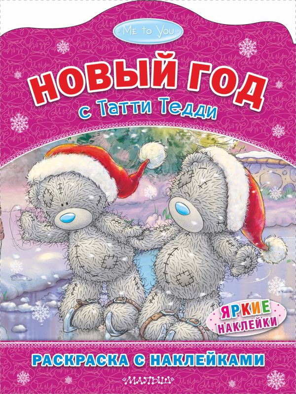 Me to You. Новый год с Татти Тедди Me to You. Новый год с Татти Тедди .