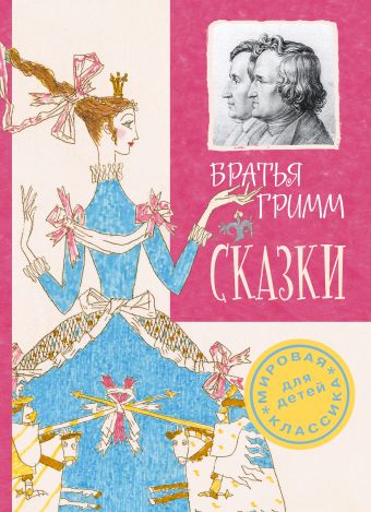 Сказки Сказки Братья Гримм