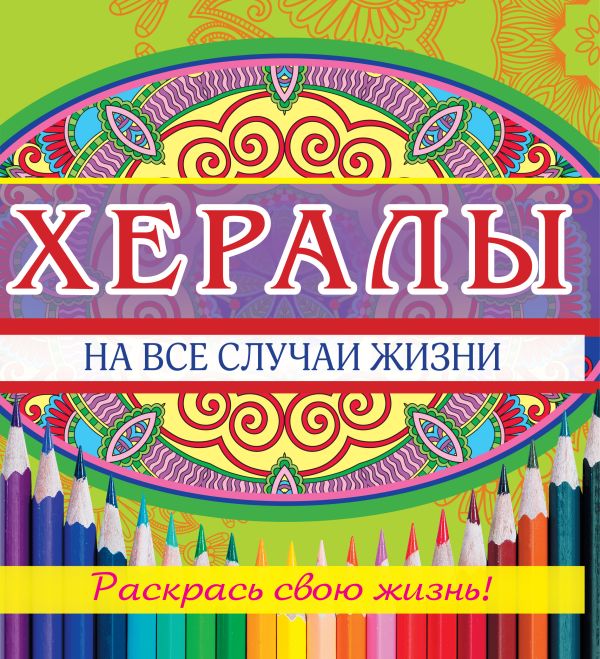 ХЕРАЛЫ на все случаи жизни ХЕРАЛЫ на все случаи жизни .