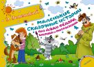 Маленькие сказочные истории про дядю Фёдора, Шарика и Матроскина Маленькие сказочные истории про дядю Фёдора, Шарика и Матроскина