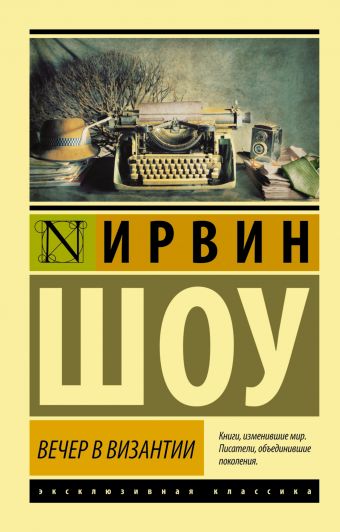 Вечер в Византии Вечер в Византии Шоу И.