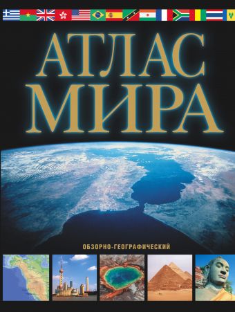 Атлас мира. Обзорно-географический (черн.) Атлас мира. Обзорно-географический (черн.) Юрьева М.В.
