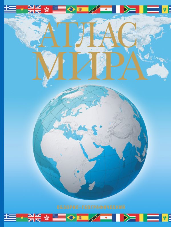 Атлас мира. Обзорно-географический (голуб.) Атлас мира. Обзорно-географический (голуб.) Юрьева М.В.