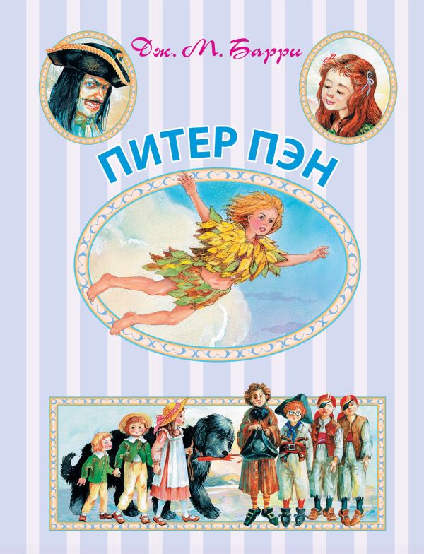 Питер Пэн Питер Пэн Барри Дж.