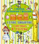 Всё самое любимое в рисунках В. Сутеева Всё самое любимое в рисунках В. Сутеева