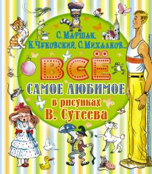 Михалков С.В., Маршак С.Я., Чуковский К.И., Сутеев В.Г. - Всё самое любимое в рисунках В. Сутеева обложка книги Михалков С.В., Маршак С.Я., Чуковский К.И., Сутеев В.Г. - Всё самое любимое в рисунках В. Сутеева обложка книги