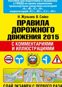 Правила дорожного движения 2015 с комментариями и иллюстрациями