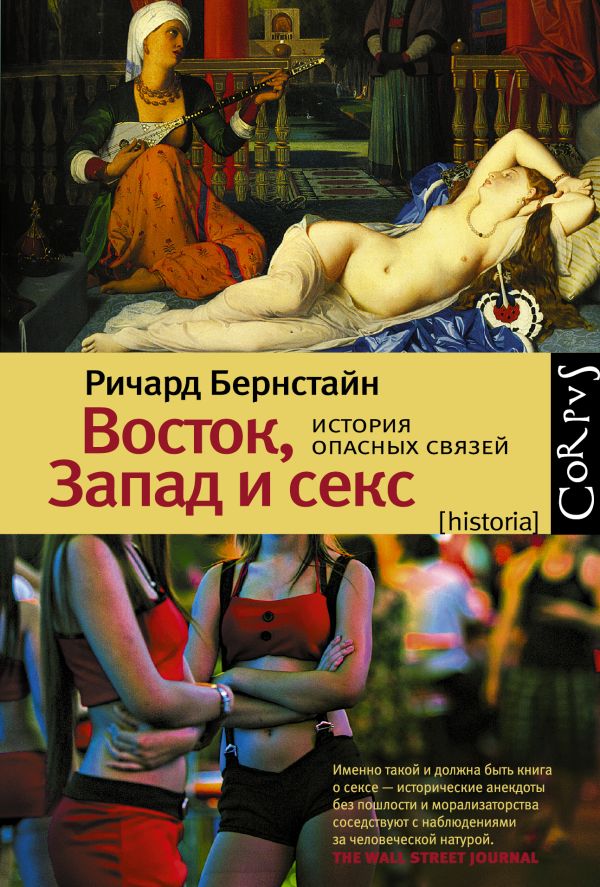 Восток, Запад и секс.История опасных связей Восток, Запад и секс.История опасных связей Бернстайн Р.