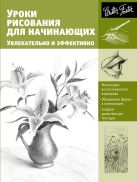 Уроки рисования для начинающих. Увлекательно и эффективно Уроки рисования для начинающих. Увлекательно и эффективно